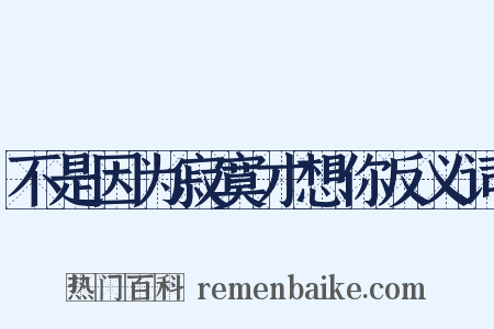 不是因为寂寞才想你反义词是什么意思的图片